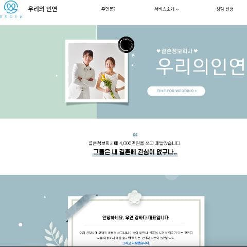 우연 - 결혼 정보 매칭 서비스